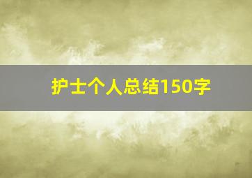 护士个人总结150字