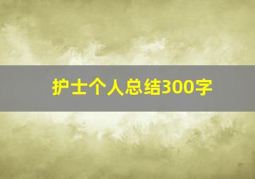 护士个人总结300字