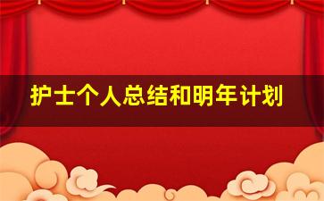 护士个人总结和明年计划