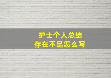 护士个人总结存在不足怎么写