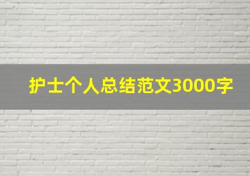 护士个人总结范文3000字