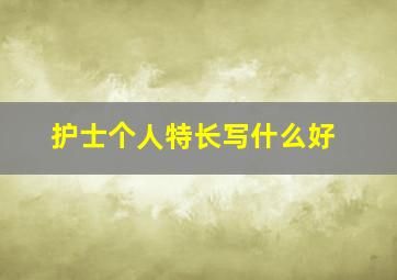 护士个人特长写什么好