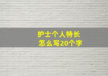 护士个人特长怎么写20个字