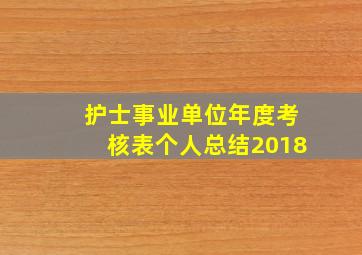 护士事业单位年度考核表个人总结2018