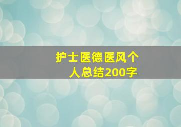 护士医德医风个人总结200字