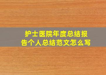 护士医院年度总结报告个人总结范文怎么写