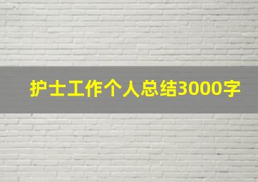 护士工作个人总结3000字