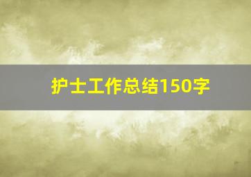 护士工作总结150字