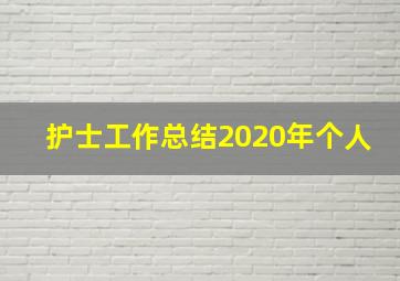 护士工作总结2020年个人