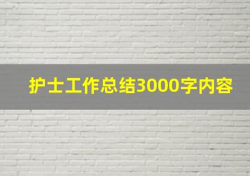 护士工作总结3000字内容