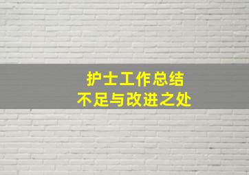 护士工作总结不足与改进之处