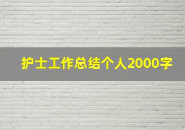 护士工作总结个人2000字