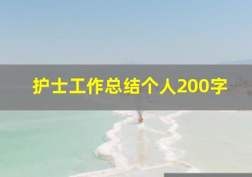 护士工作总结个人200字