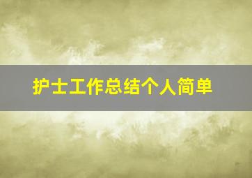 护士工作总结个人简单