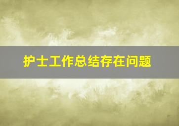 护士工作总结存在问题