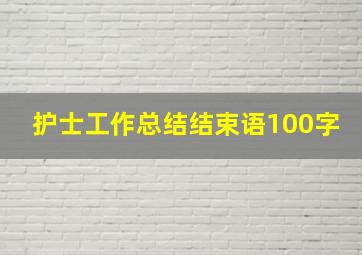 护士工作总结结束语100字