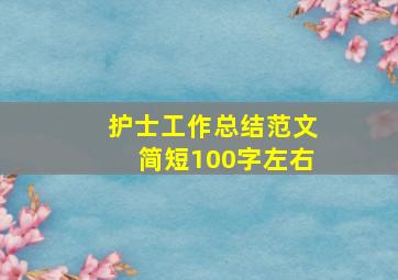 护士工作总结范文简短100字左右