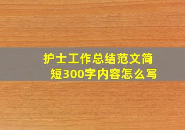 护士工作总结范文简短300字内容怎么写