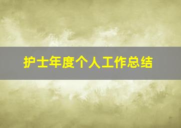 护士年度个人工作总结