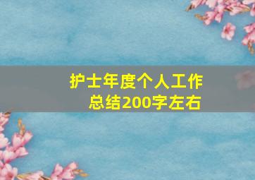 护士年度个人工作总结200字左右