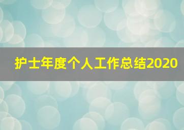 护士年度个人工作总结2020