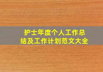 护士年度个人工作总结及工作计划范文大全