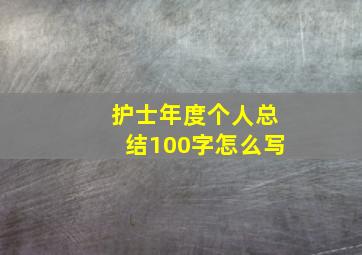 护士年度个人总结100字怎么写