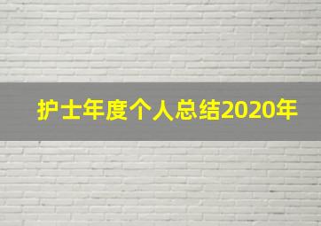 护士年度个人总结2020年