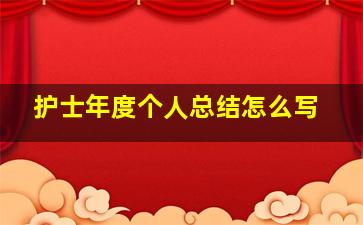 护士年度个人总结怎么写