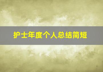 护士年度个人总结简短