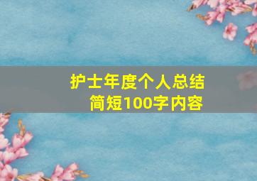 护士年度个人总结简短100字内容