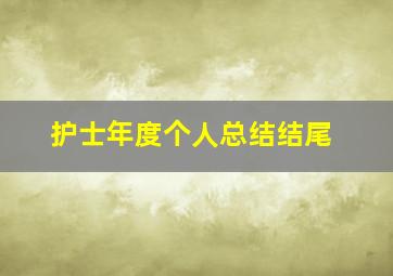 护士年度个人总结结尾