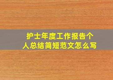 护士年度工作报告个人总结简短范文怎么写