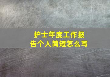 护士年度工作报告个人简短怎么写