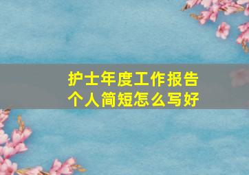 护士年度工作报告个人简短怎么写好