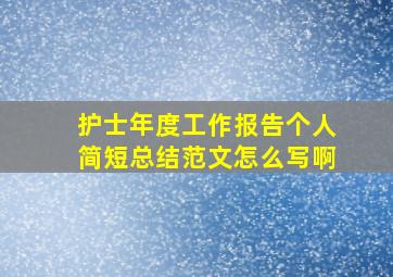 护士年度工作报告个人简短总结范文怎么写啊