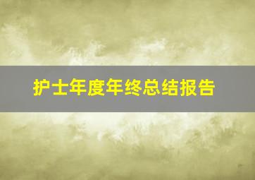 护士年度年终总结报告