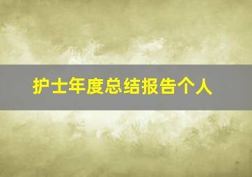 护士年度总结报告个人