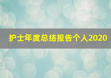 护士年度总结报告个人2020