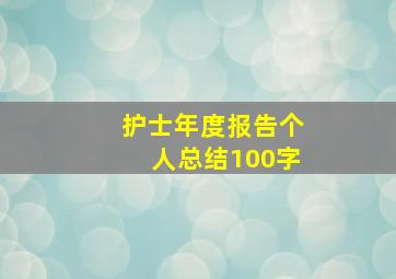 护士年度报告个人总结100字