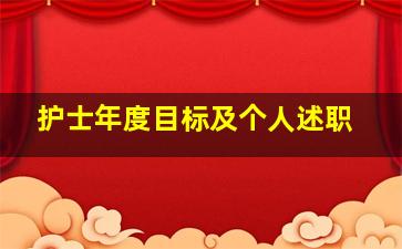 护士年度目标及个人述职