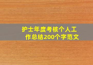 护士年度考核个人工作总结200个字范文