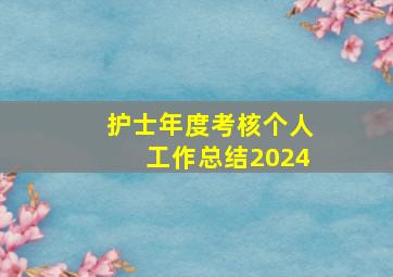 护士年度考核个人工作总结2024