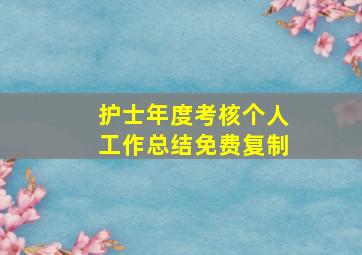 护士年度考核个人工作总结免费复制