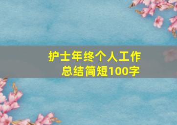 护士年终个人工作总结简短100字