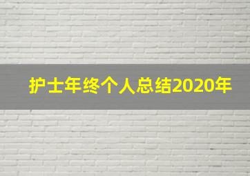 护士年终个人总结2020年