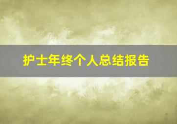 护士年终个人总结报告