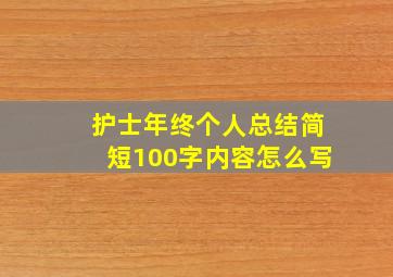 护士年终个人总结简短100字内容怎么写