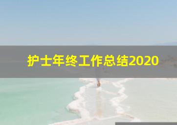 护士年终工作总结2020