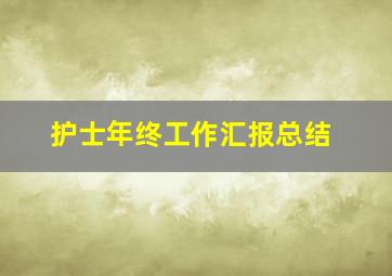 护士年终工作汇报总结